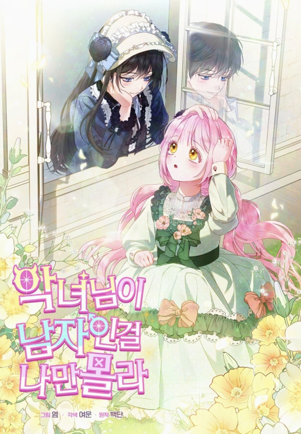 I’m The Only One Who Doesn’t Know That Villainess Is A Man 【 JuJuChan  】